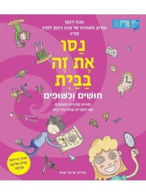 נסו את זה בבית חושים וכישופים