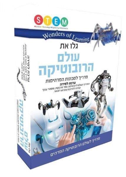 wonders of learning עולם הרובוטיקה