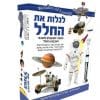 wonders of learning - ערכת למידה לגלות את החלל