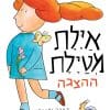 איילת מטיילת הצגה