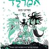 אמרלד 2 ושדוני הים