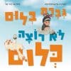 גברת בלום לא רוצה כלום