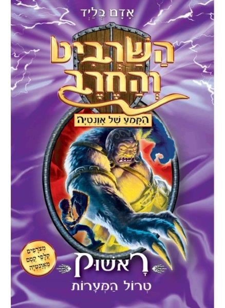 השרביט והחרב 21