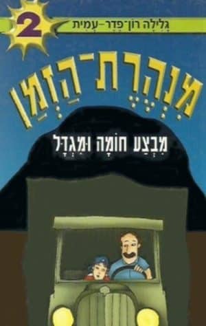 מנהרת הזמן 2 מבצע חומה ומגדל