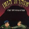מנהרת הזמן 4