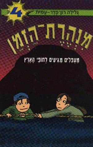 מנהרת הזמן 4