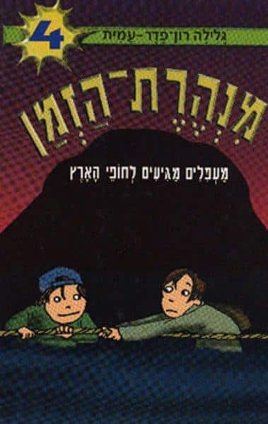 מנהרת הזמן 4