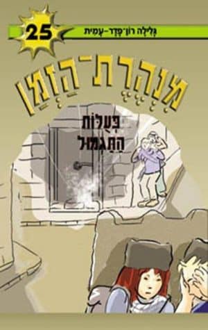 מנהרת הזמן 25