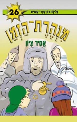 מנהרת הזמן 26