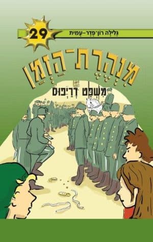 מנהרת הזמן 29