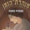 מנהרת הזמן 30