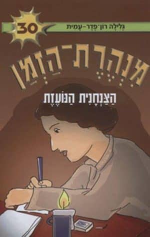 מנהרת הזמן 30