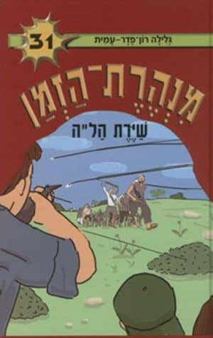 מנהרת הזמן 31