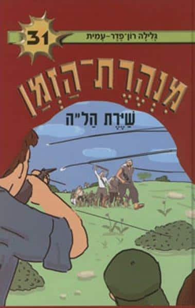 מנהרת הזמן 31
