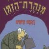 מנהרת הזמן 37