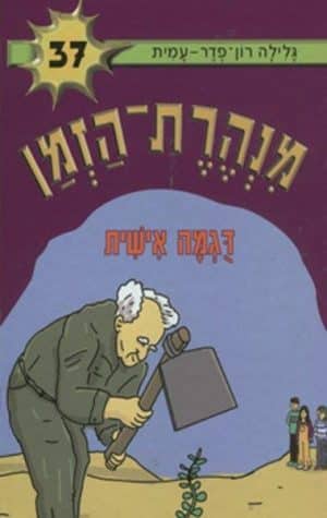 מנהרת הזמן 37