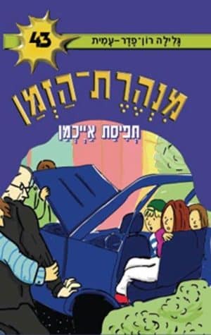 מנהרת הזמן 43