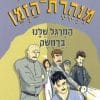 מנהרת הזמן 56