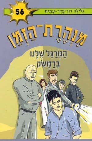 מנהרת הזמן 56