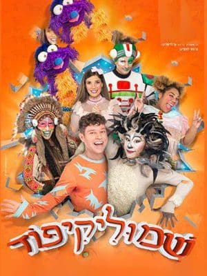 שמוליקיפוד - אופרת רוק לילדים