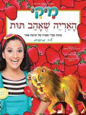 האריה שאהב תות - מיקי