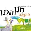 חנן הגנן (ההצגה)