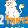 כראמל 2 (הצגה) ותעלומת הילד ויש