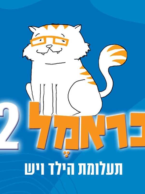 כראמל 2 (הצגה) ותעלומת הילד ויש
