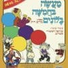 מעשה בחמישה בלונים הצגה