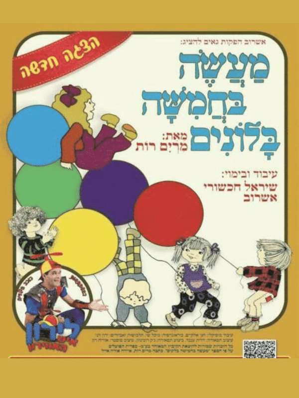 מעשה בחמישה בלונים הצגה
