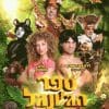 ספר הג'ונגל - חברים לעולם