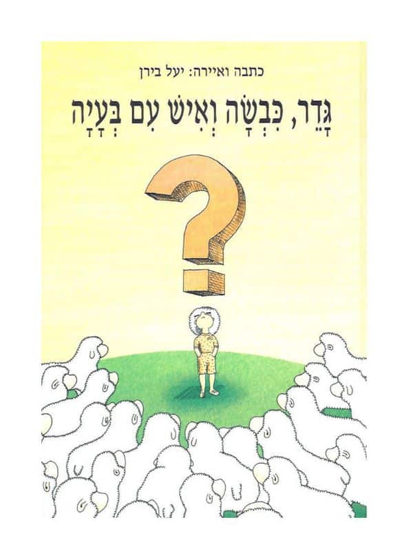 גדר, כבשה ואיש עם בעיה