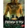 בני הנפילים 1 - עיר של עצמות