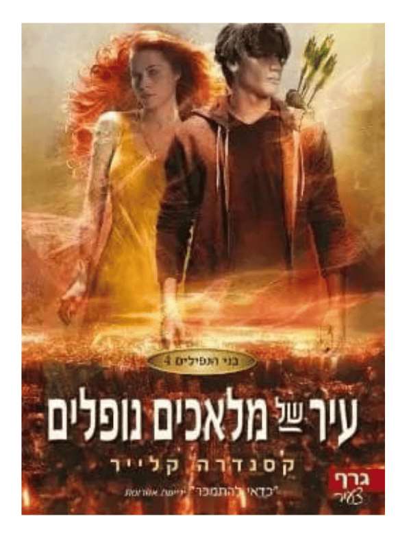 בני הנפילים 4 - עיר של מלאכים נופלים