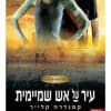 בני הנפילים 6 - עיר של אש שמיימית