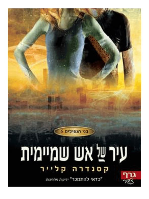 בני הנפילים 6 - עיר של אש שמיימית
