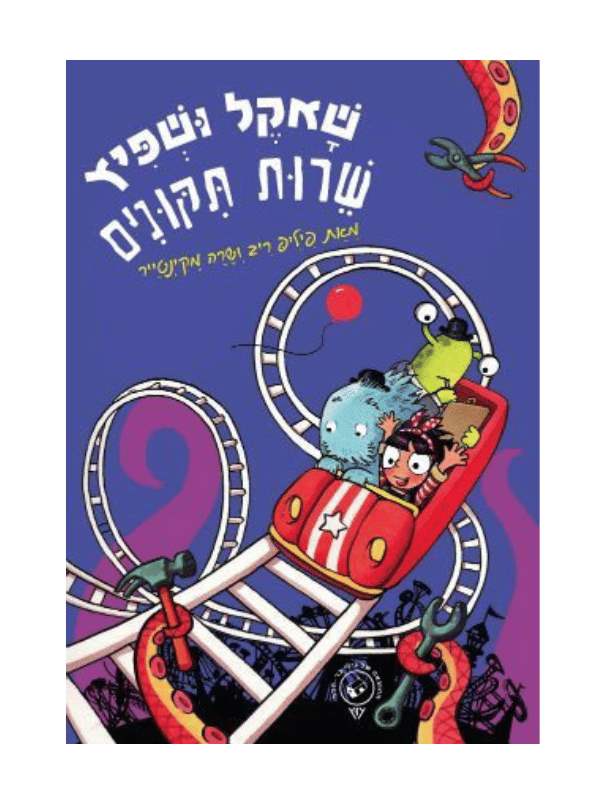 שאקל ושפיץ שירות תיקונים
