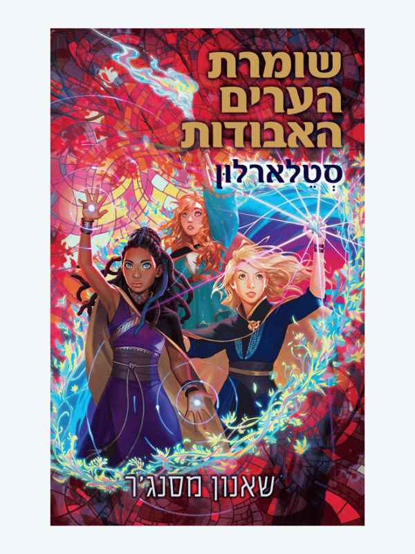 שומרת הערים האבודות 9 - סטלארלון