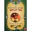 משפחת קיין והאלים המצריים 3 - צל הנחש