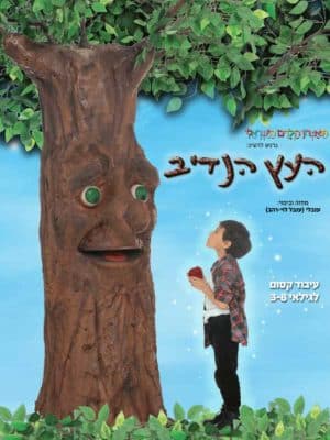 העץ הנדיב (הצגה)