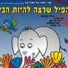 הפיל שרצה להיות הכי (הצגה)