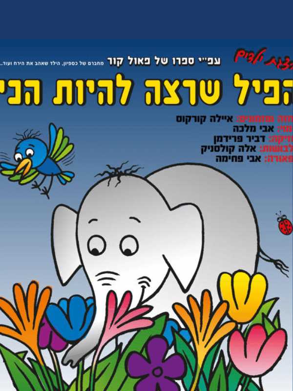 הפיל שרצה להיות הכי (הצגה)
