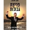 פריצת גבולות