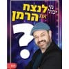 מי יכול לנצח את הרמן?
