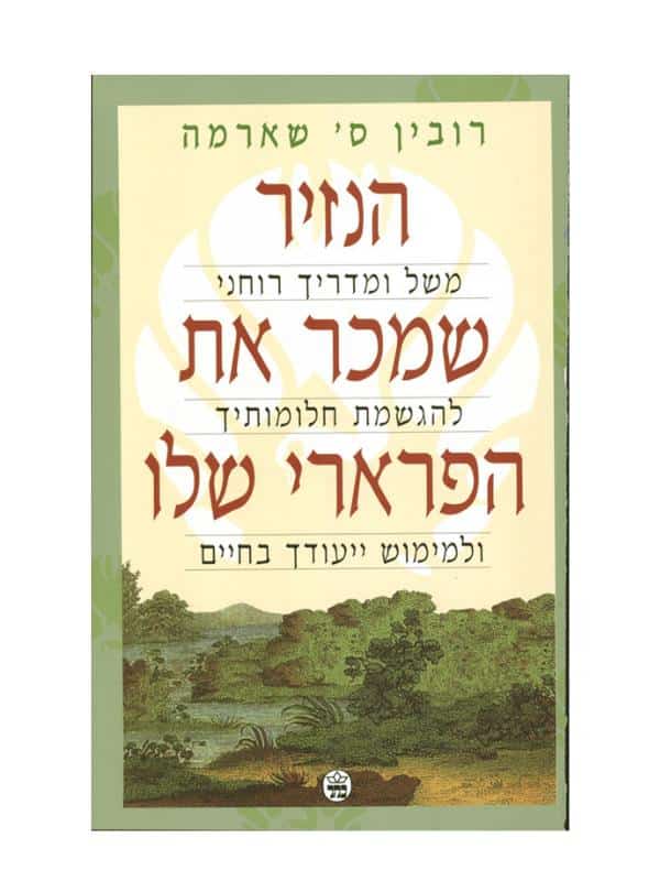הנזיר שמכר את הפרארי שלו
