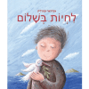 לחיות בשלום