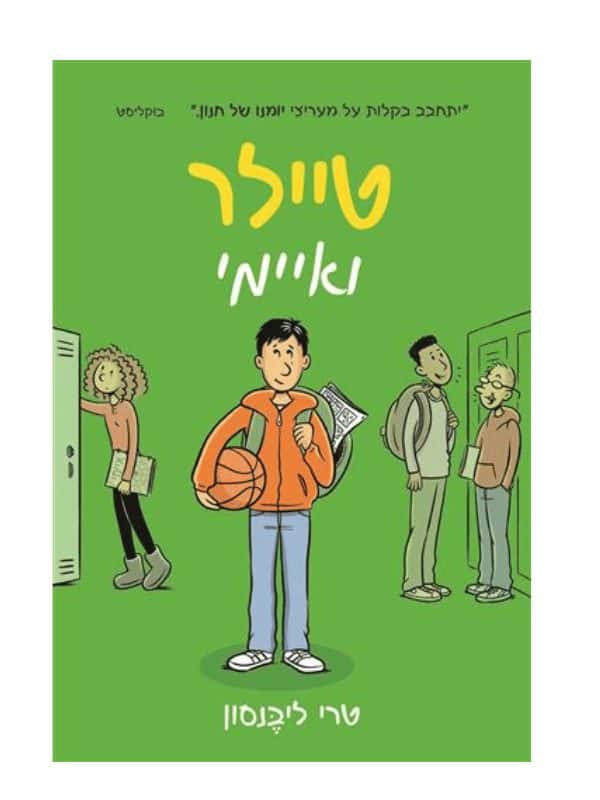 טיילר ואיימי