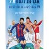 אגדות דשא 2.0 - 50 הגדולים בדור המילניום