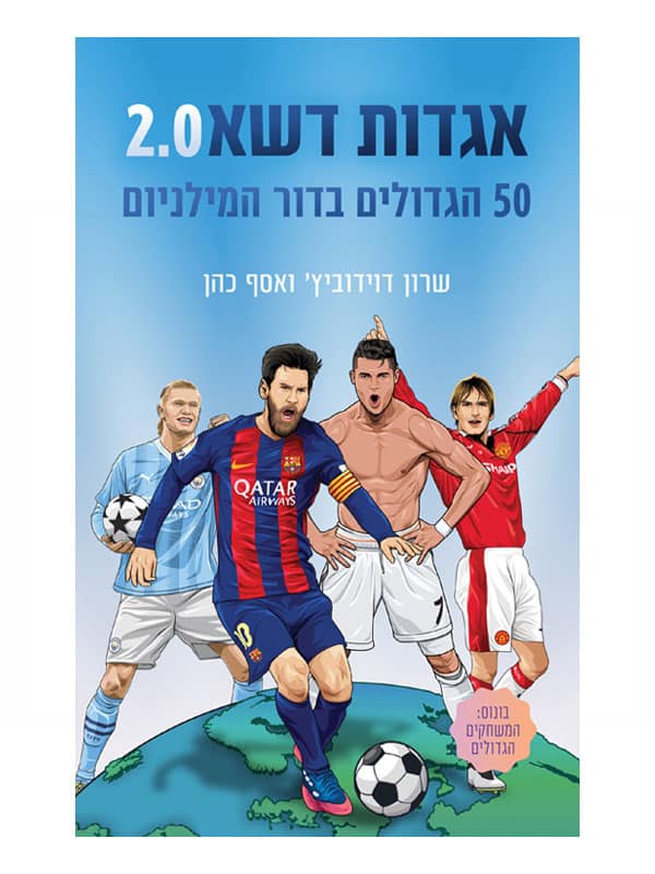 אגדות דשא 2.0 - 50 הגדולים בדור המילניום