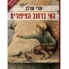 האי ברחוב הציפורים